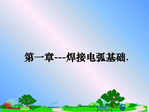 第一章---焊接电弧基础.