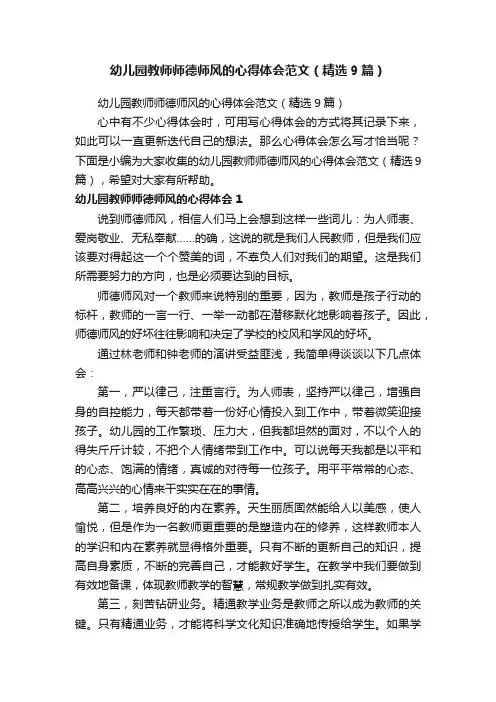 幼儿园教师师德师风的心得体会范文（精选9篇）