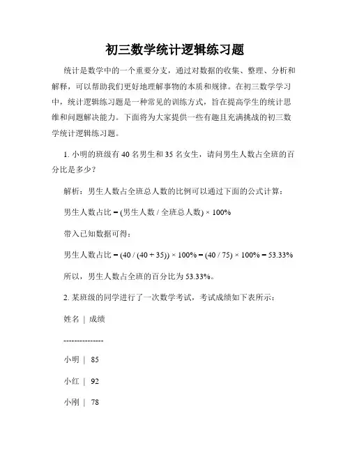 初三数学统计逻辑练习题
