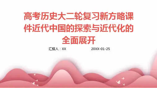 高考历史大二轮复习新方略课件近代中国的探索与近代化的全面展开