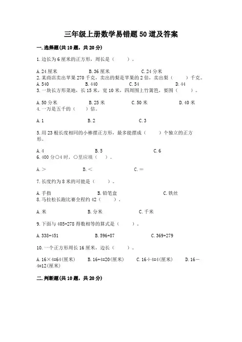 三年级上册数学易错题50道【易错题】