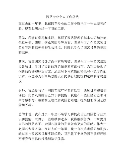 园艺专业个人工作总结