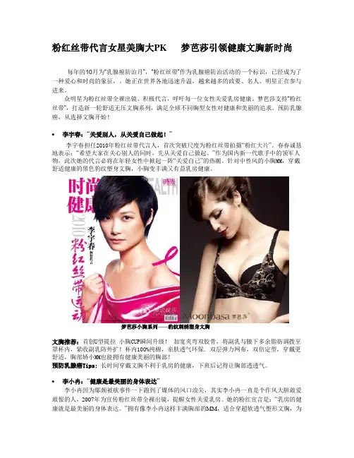 粉红丝带代言女星美胸大PK梦芭莎引领健康文胸新时尚.