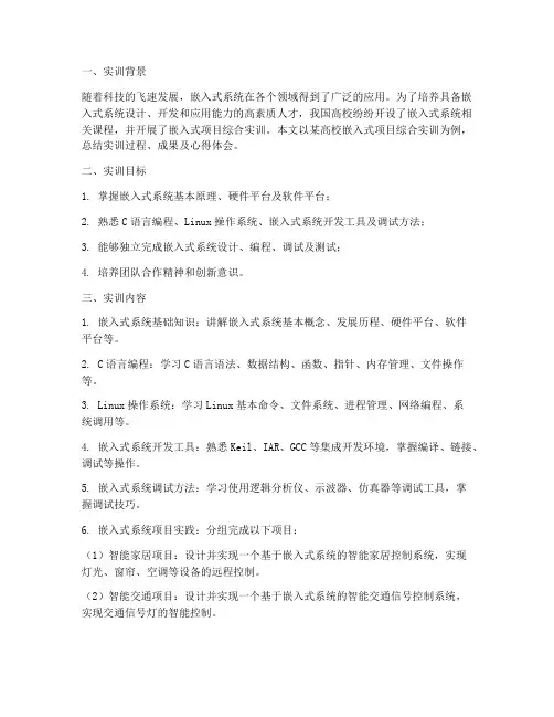 嵌入式项目综合实训报告