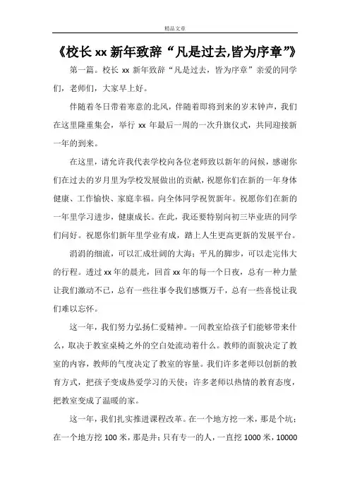 《校长2021新年致辞“凡是过去,皆为序章”》