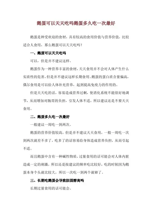 鹅蛋可以天天吃吗 鹅蛋多久吃一次最好