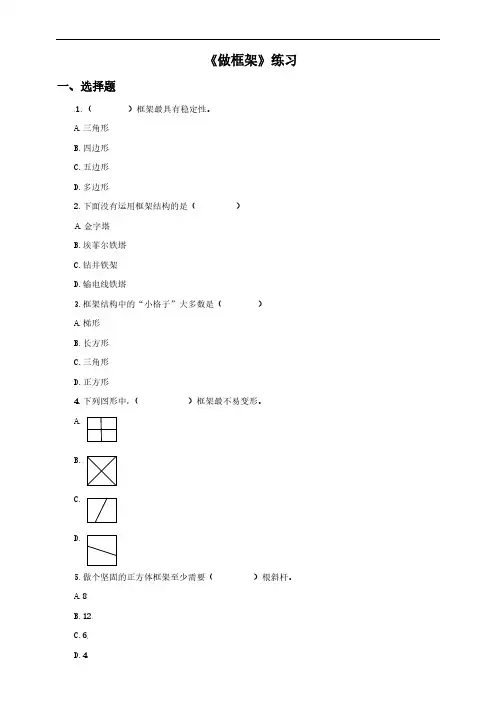 教科版六年级上册科学练习-2.5《做框架》（含答案）