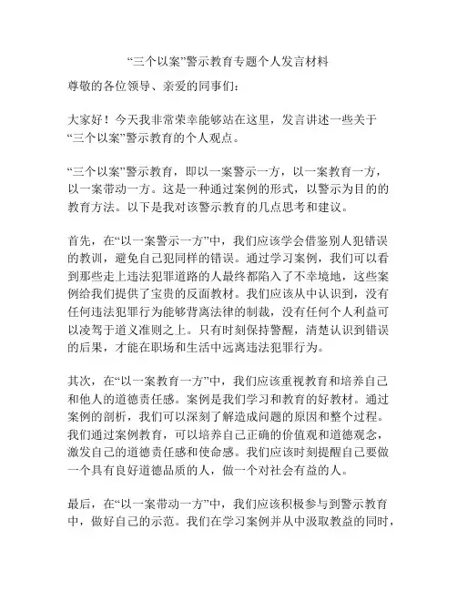 “三个以案”警示教育专题个人发言材料