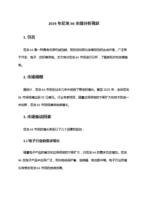 2024年尼龙66市场分析现状