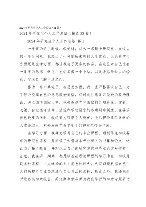 2024年研究生个人工作总结(33篇)