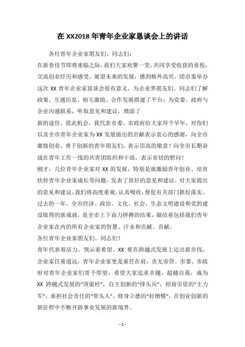 在XX2018年青年企业家恳谈会上的讲话