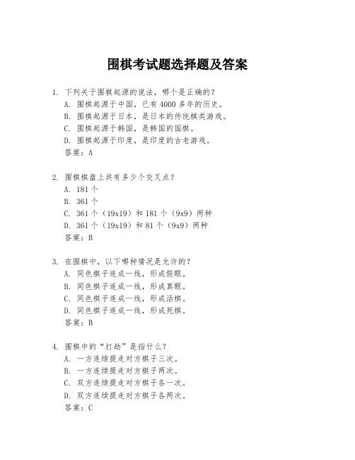 围棋考试题选择题及答案