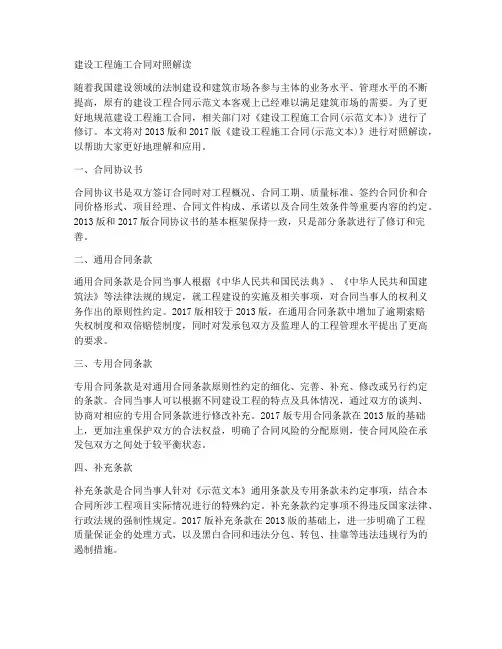 建设工程施工合同对照解读