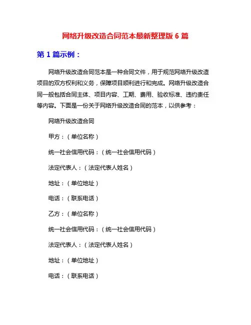 网络升级改造合同范本最新整理版6篇