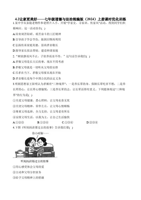4.2让家更美好 同步练习题(含解析)——七年级道德与法治统编版(2024)上册