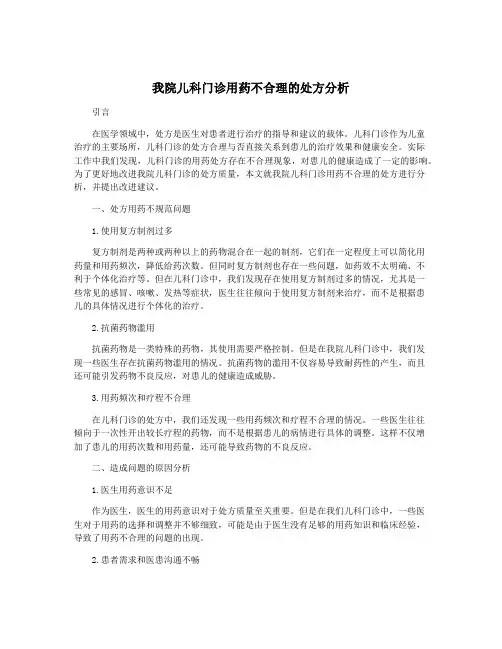 我院儿科门诊用药不合理的处方分析