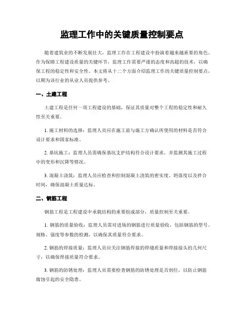 监理工作中的关键质量控制要点