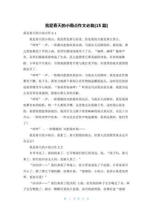 我是春天的小雨点作文必备[15篇]