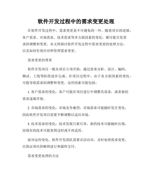 软件开发过程中的需求变更处理