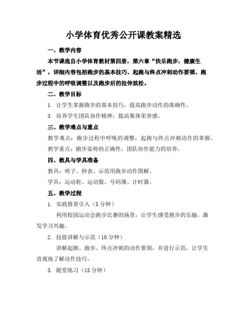 小学体育优秀公开课教案精选