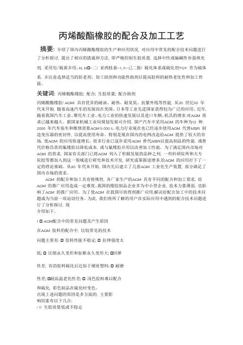丙烯酸酯橡胶的配合及加工工艺