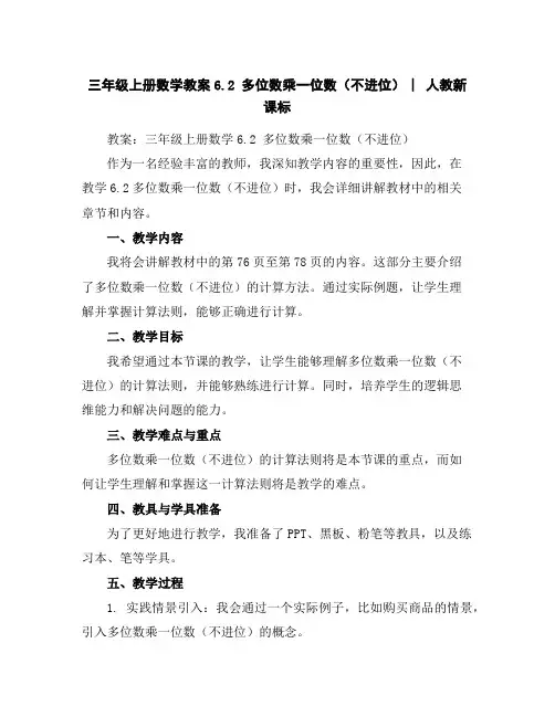 三年级上册数学教案-6.2多位数乘一位数(不进位)︳人教新课标