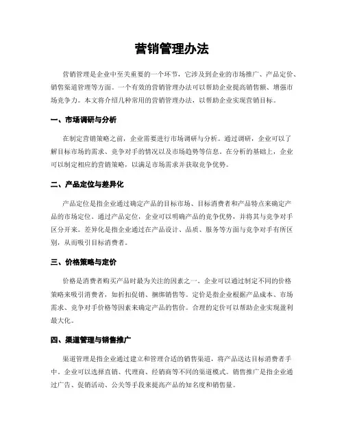 营销管理办法