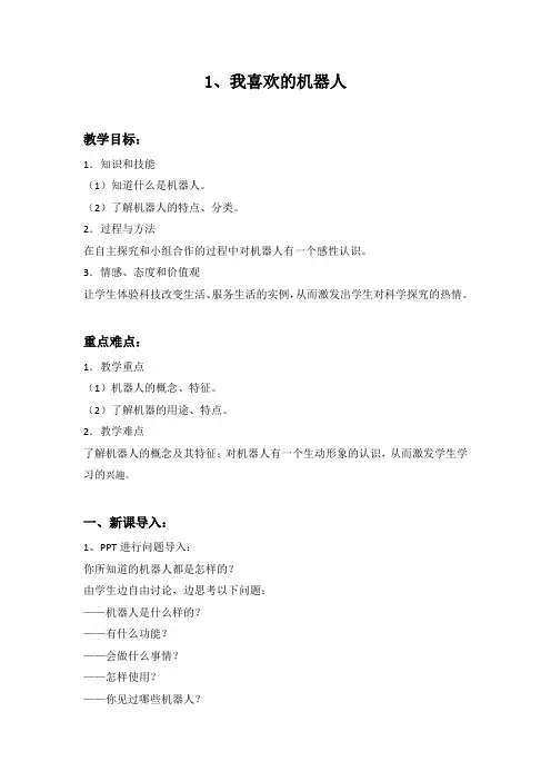 第八册第十课：我喜欢的机器人教学设计