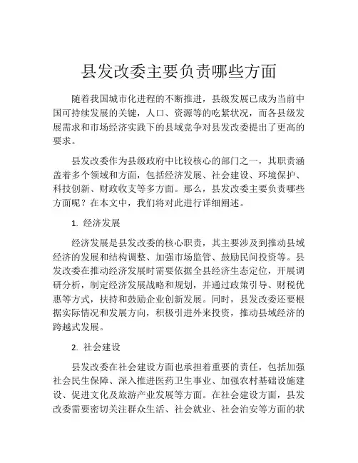 县发改委主要负责哪些方面