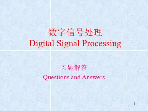 数字信号处理_习题与解答