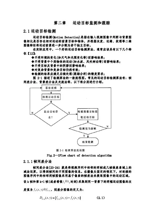 第二章   运动目标监测和跟踪