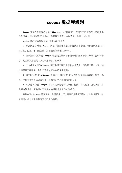 scopus数据库级别