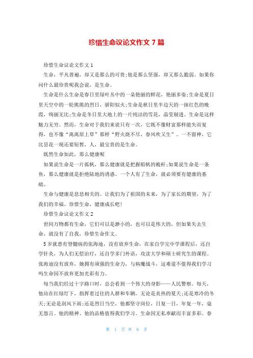 珍惜生命议论文作文7篇