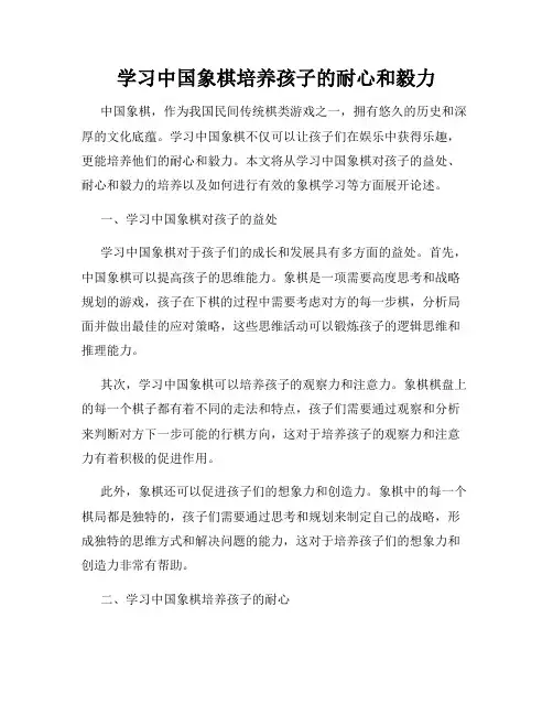 学习中国象棋培养孩子的耐心和毅力