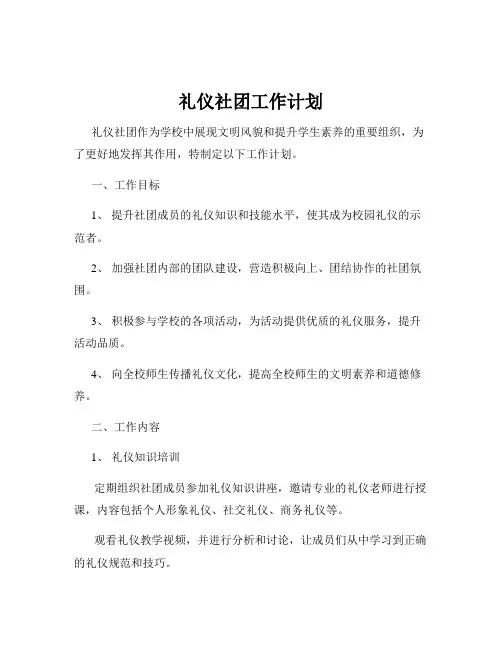 礼仪社团工作计划