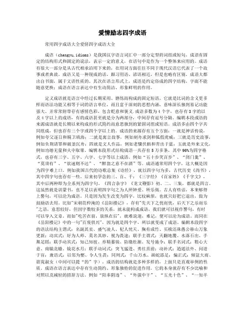 爱情励志四字成语