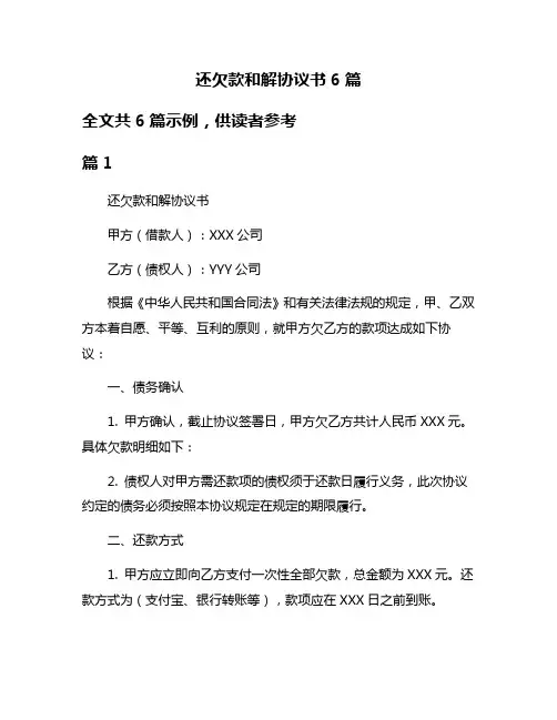 还欠款和解协议书6篇