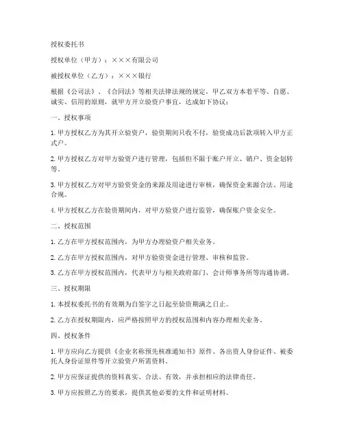 开立验资户授权委托书