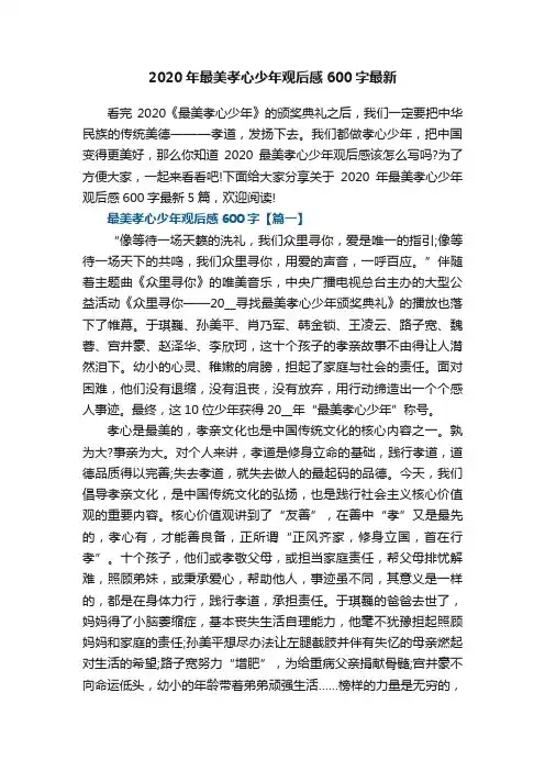 2020年最美孝心少年观后感600字最新