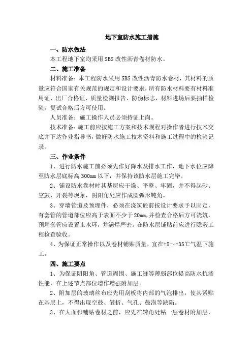 地下室防水施工措施