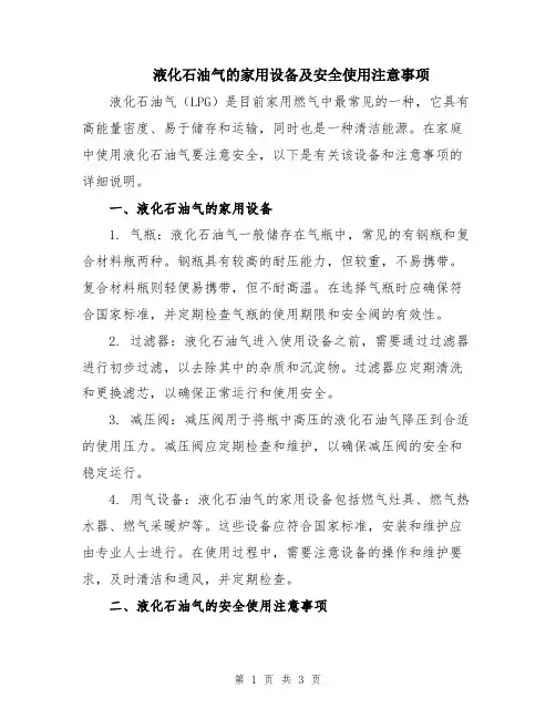 液化石油气的家用设备及安全使用注意事项