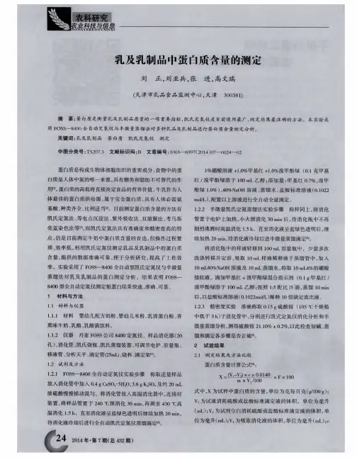乳及乳制品中蛋白质含量的测定