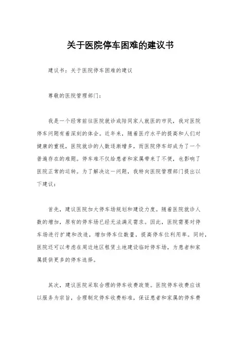 关于医院停车困难的建议书