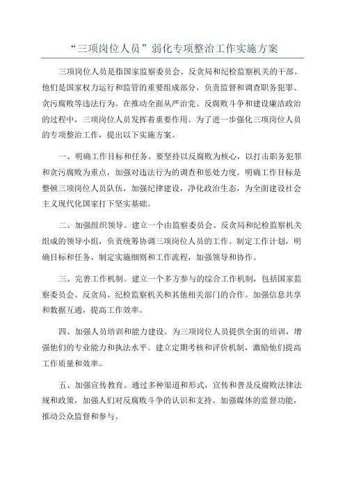 “三项岗位人员”弱化专项整治工作实施方案