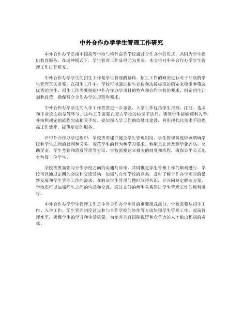 中外合作办学学生管理工作研究