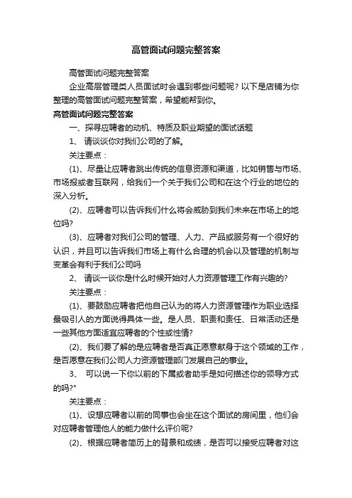 高管面试问题完整答案