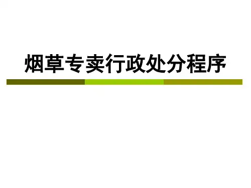 烟草专卖行政处罚程序培训课件
