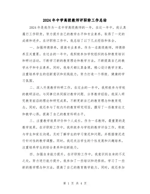 2024年中学高级教师评职称工作总结(2篇)