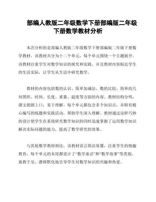 部编人教版二年级数学下册部编版二年级下册数学教材分析