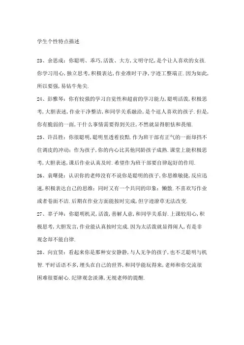 学生个性特点描述